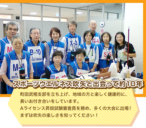 スポーツ吹矢と出会って約10年。 町田武相支部を立ち上げ、地域の方と楽しく健康的に、
長いお付き合いをしています。
Aライセンス昇段試験審査員を務め、多くの大会に出場！まずは吹矢の楽しさを知ってください！